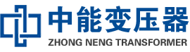科尔沁油浸式变压器,科尔沁变压器生产厂家_科尔沁中能变压器厂家欢迎您